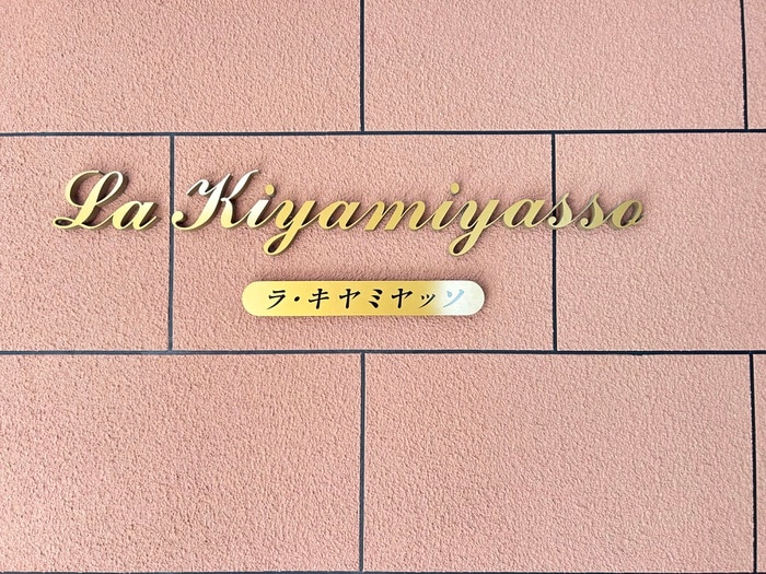 外観写真 Ｌａ・ＫＩＹＡＭＩＹＡＳＳＯ