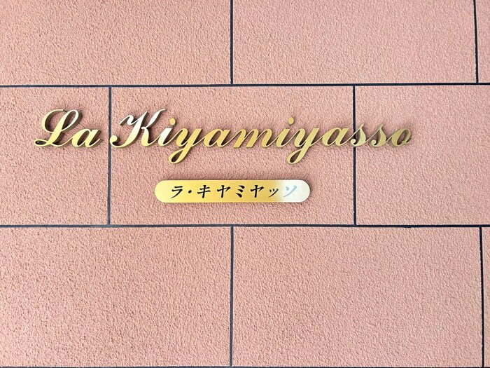 外観写真 Ｌａ・ＫＩＹＡＭＩＹＡＳＳＯ