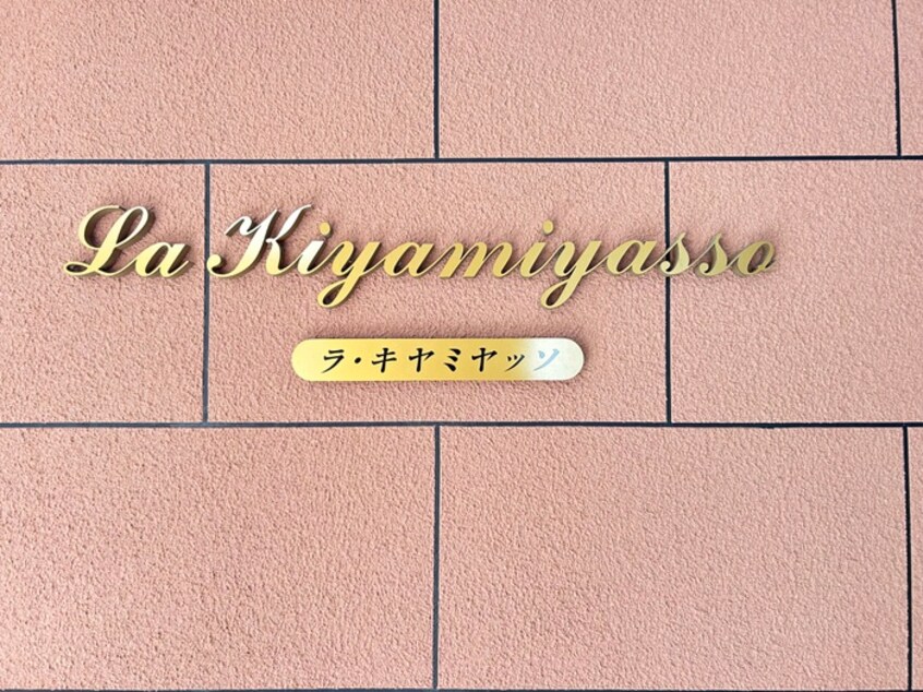 外観写真 Ｌａ・ＫＩＹＡＭＩＹＡＳＳＯ