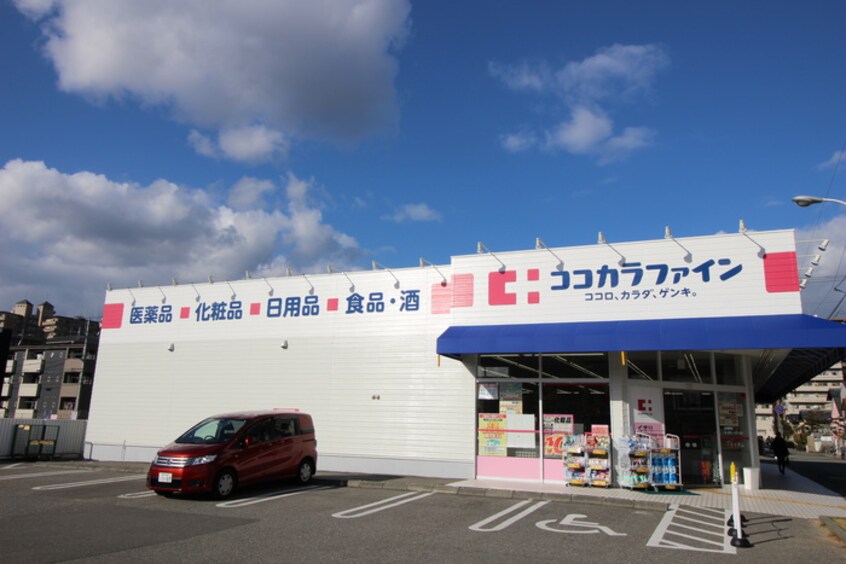 ココカラファイン(ドラッグストア)まで160m 第二宝旭ハイツ