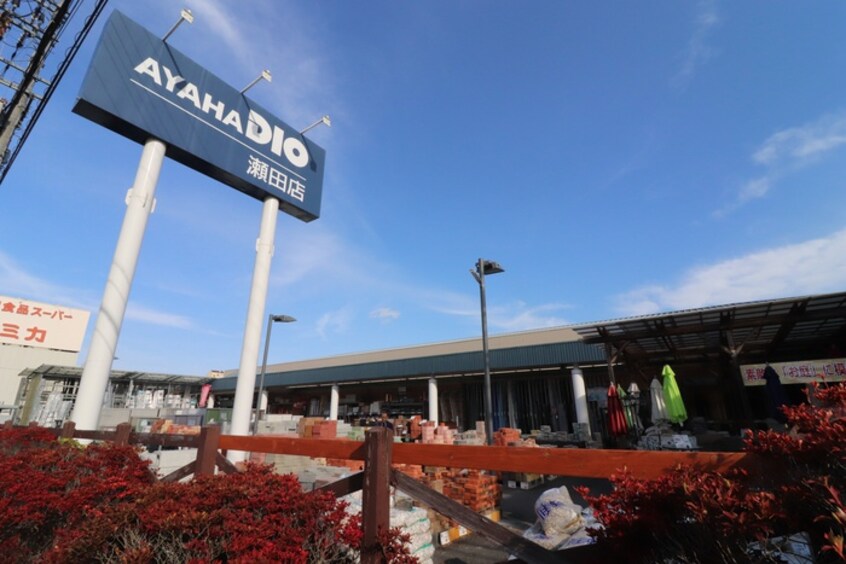 アヤハディオ瀬田店(電気量販店/ホームセンター)まで700m メルシ－瀬田