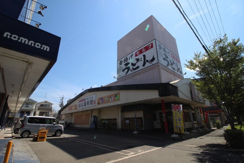 うどん(その他飲食（ファミレスなど）)まで200m アルカディアイースト