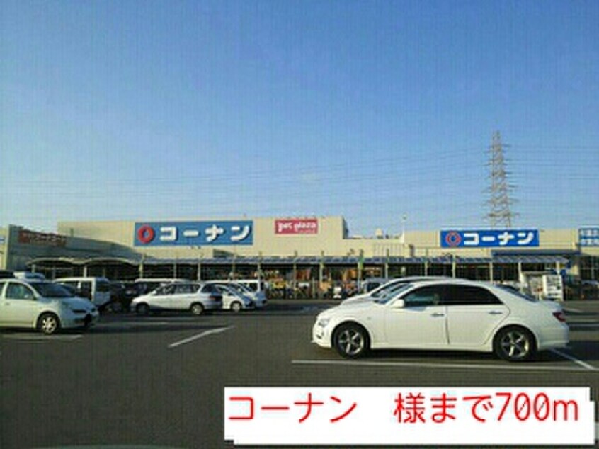 コーナン(電気量販店/ホームセンター)まで700m 上野芝ガ－デン