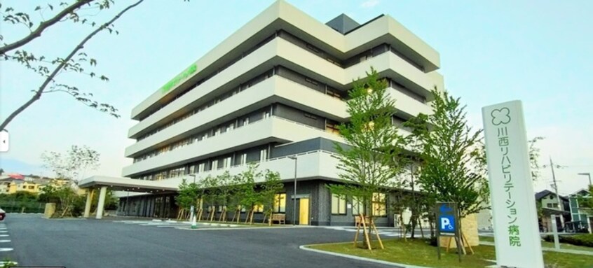 川西リハビリテーション病院(病院)まで450m フェリ－チェヒルＣ棟