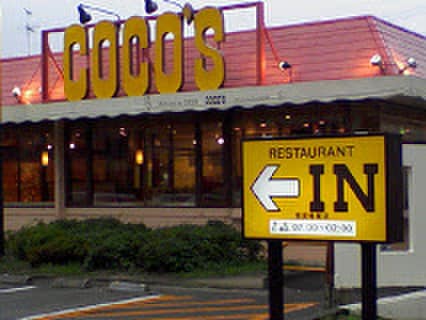 ココス(その他飲食（ファミレスなど）)まで310m ウエストフィールド里中