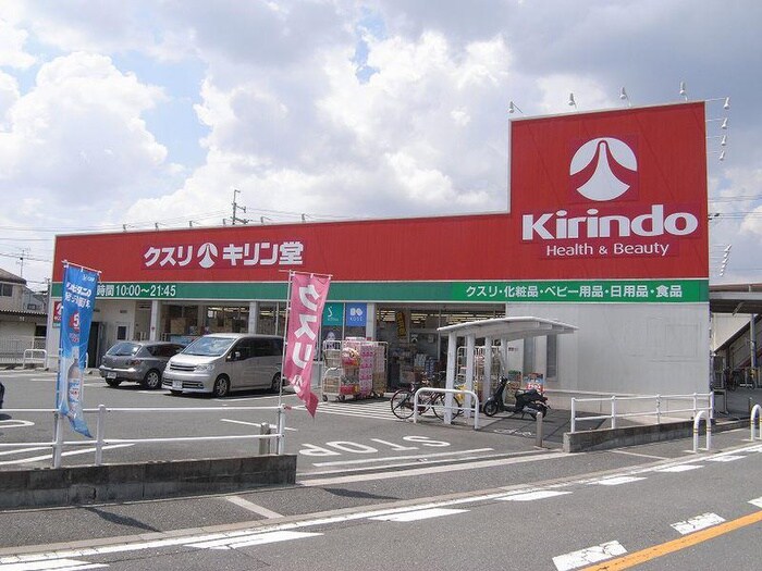 キリン堂東大阪鴻池店(ドラッグストア)まで750m ルミエール