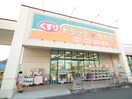 ドラッグセガミ(ドラッグストア)まで460m パ－プルマンションⅢ