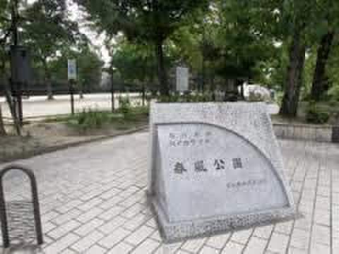 春風公園(公園)まで1000m バレル甲子園