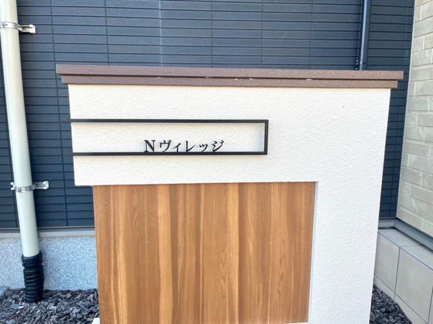 その他 Ｎヴィレッジ