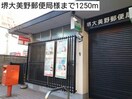 堺大美野郵便局(郵便局)まで1250m エレガントヒルB