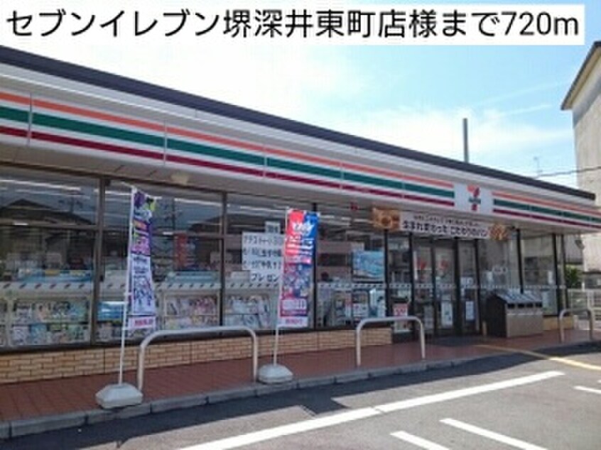 セブンイレブン堺深井東町店(コンビニ)まで720m エレガントヒルB