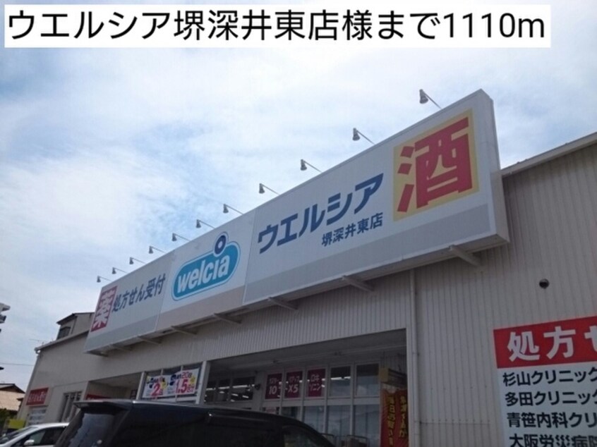 ウエルシア堺深井東店(ドラッグストア)まで1110m エレガントヒルB