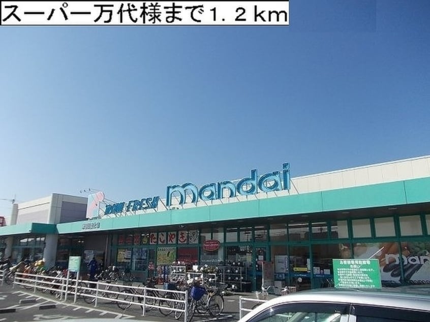 スーパー万代(スーパー)まで1200m シャン・ノールＸⅦ