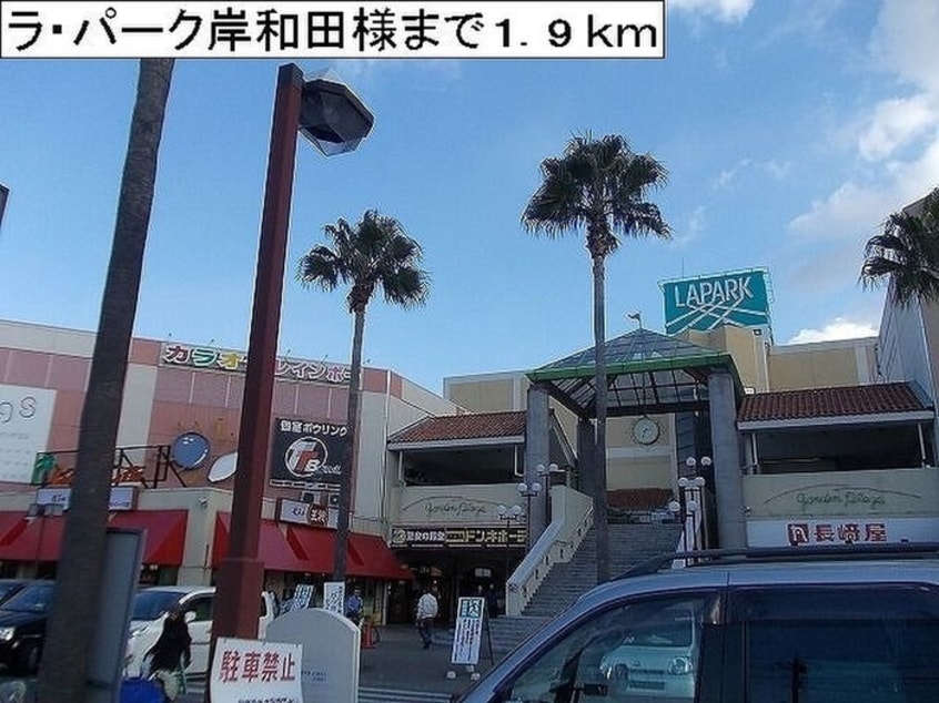 ラ・パーク岸和田(ショッピングセンター/アウトレットモール)まで1900m シャン・ノールＸⅦ