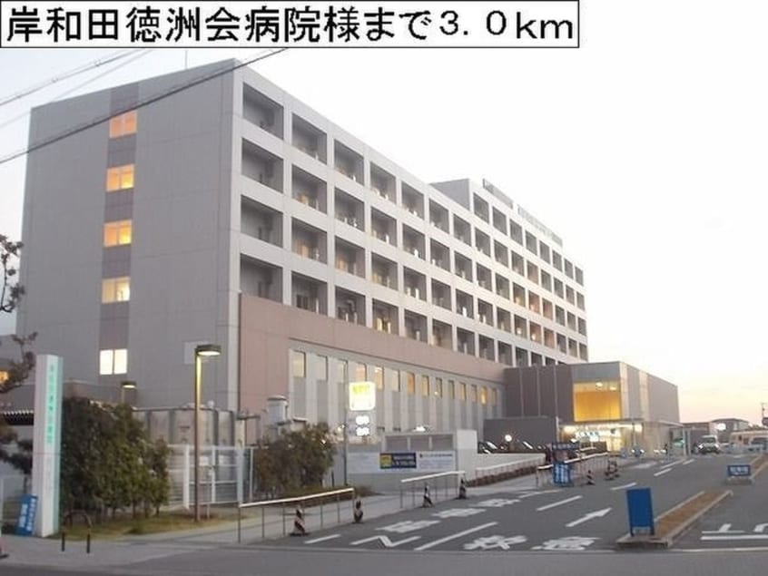 岸和田徳洲会病院(病院)まで3000m シャン・ノールＸⅦ