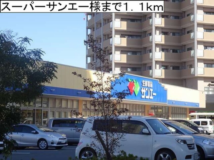 スーパーサンエー(スーパー)まで1100m ヴィラ城内