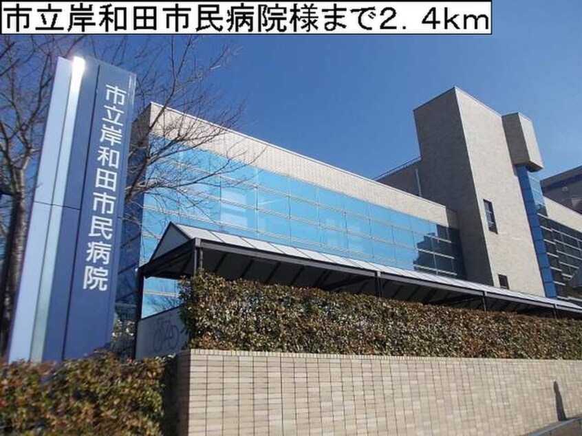 市立岸和田市民病院(病院)まで2400m シャン・ド・フル－ル岸和田