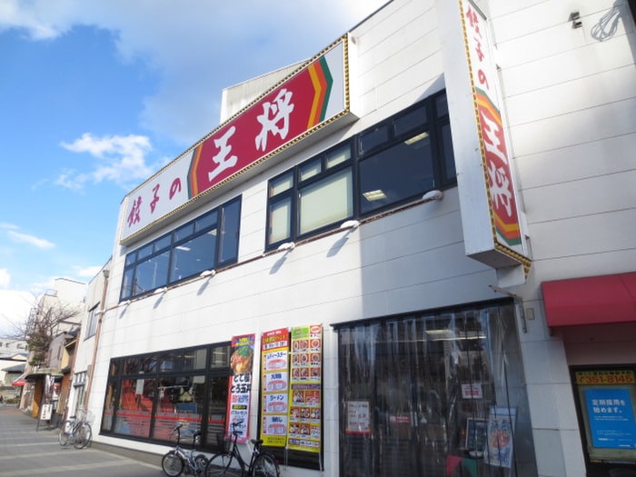 餃子の王将(その他飲食（ファミレスなど）)まで205m メゾンアベイル