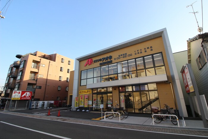 クスリのアオキ 住道矢田店(ドラッグストア)まで550m パ－ムコ－ト