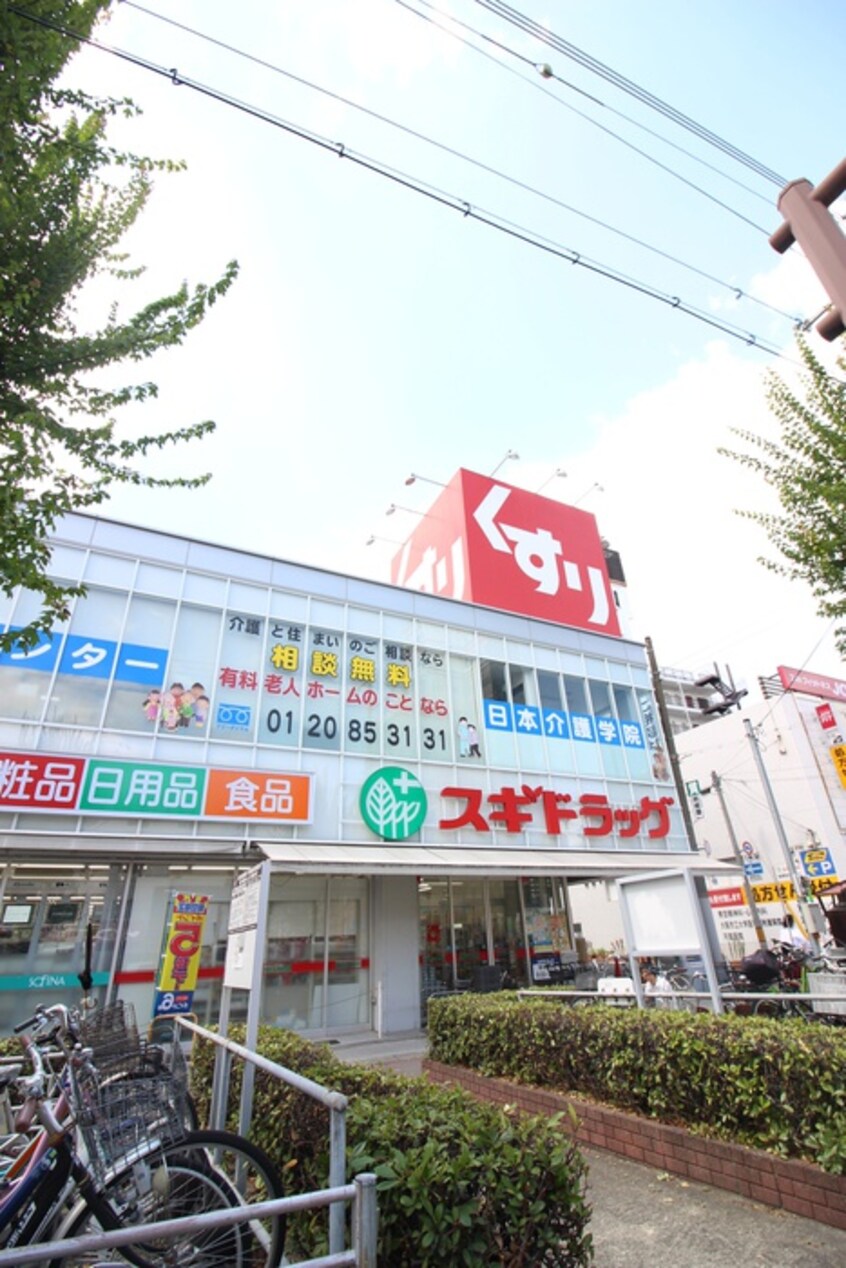 スギドラッグ昭和町店(ドラッグストア)まで600m ザ・パークハビオ阿倍野昭和町