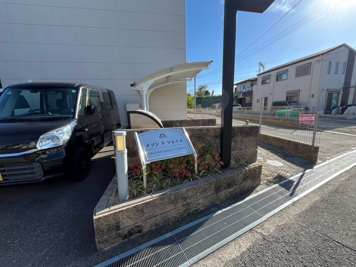 エントランス部分 メゾン　ド　ソレイユ