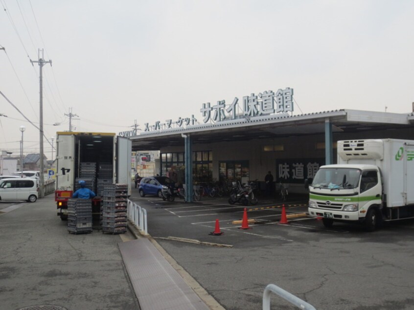 サボイ味道館(スーパー)まで100m ハイツ藤原5
