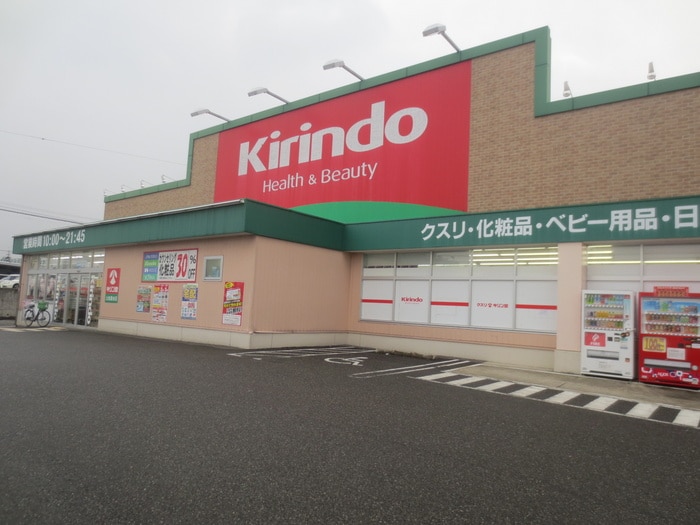キリン堂(ドラッグストア)まで100m ハイツ藤原5