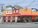 王将(その他飲食（ファミレスなど）)まで380m ロワ－ジュⅡ