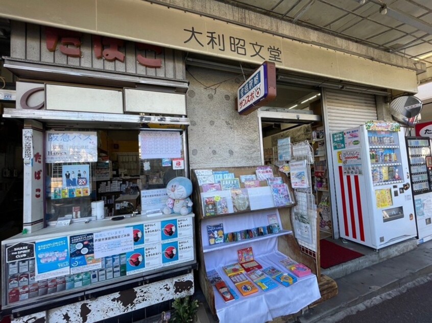 大利昭文堂(本屋)まで210m サンロイヤル芦屋川