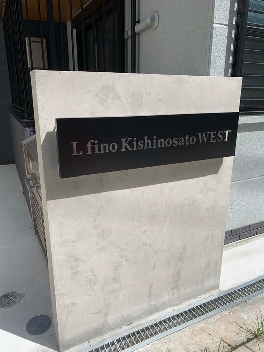 外観写真 L.fino岸里WEST