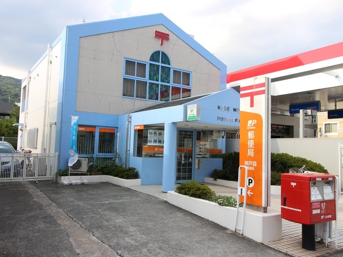 神戸森郵便局(郵便局)まで520m プリマヴェ－ラ甲南山手