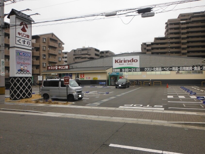 キリン堂(ドラッグストア)まで610m ドムールコスモス魚崎南