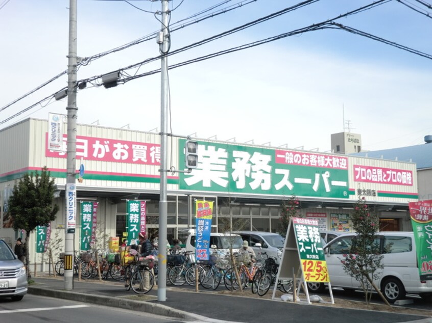 業務スーパー(スーパー)まで300m モアライフ