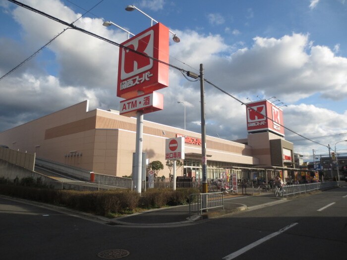 関西スーパー　永和店(スーパー)まで441m 俊徳道ハイツ