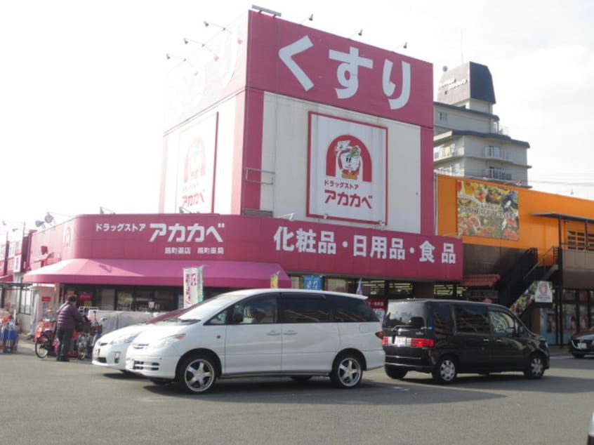 アカカベ(ドラッグストア)まで1143m ステュデｨオ灰塚