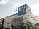 エディオン東大阪(電気量販店/ホームセンター)まで1400m セワ－ル吉田