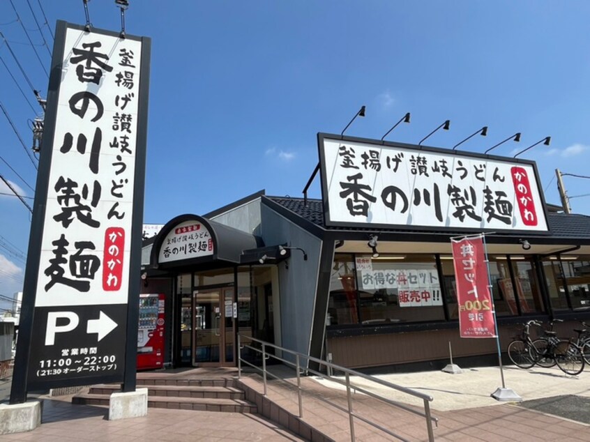 香の川製麺(ファストフード)まで1500m 緑町ハイツ
