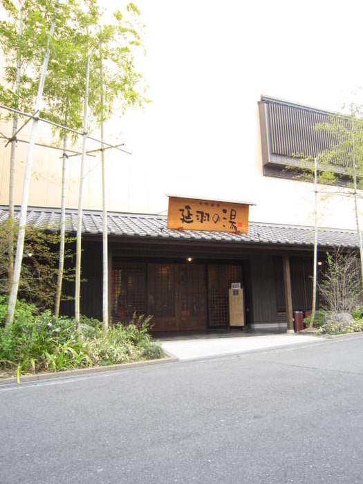 延羽の湯(その他飲食（ファミレスなど）)まで300m 舟橋レジデンス