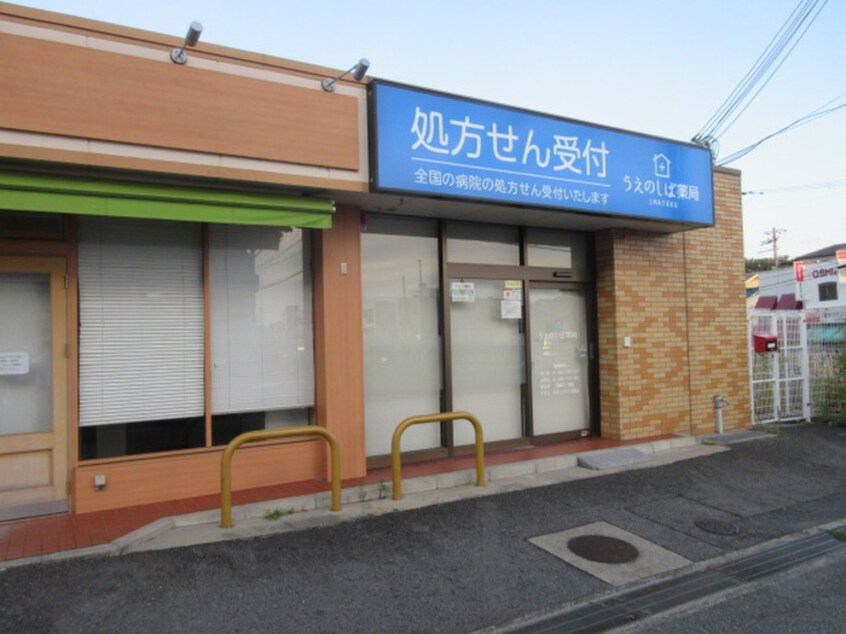 うえのしば薬局(ドラッグストア)まで350m ミュ－ゼス上野芝