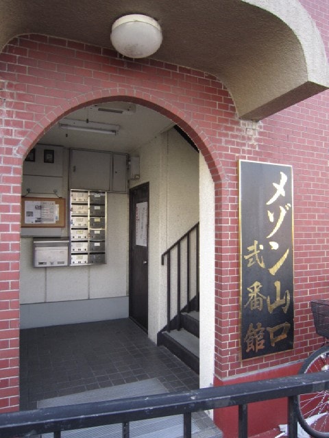エントランス部分 メゾン山口弐番館