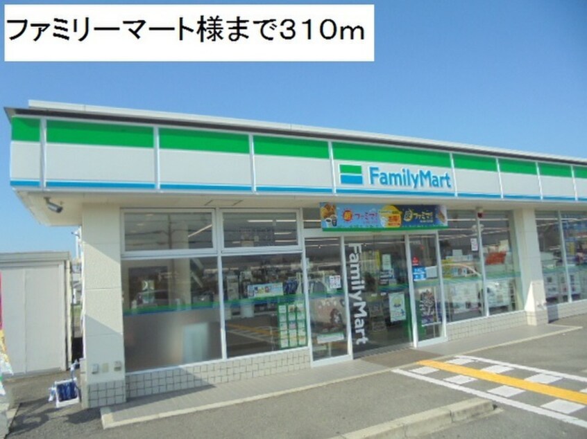 ファミリーマート(コンビニ)まで310m ラムール・ファミリアルＢ