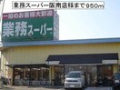 業務スーパー阪南店(スーパー)まで950m ラムール・ファミリアルＢ