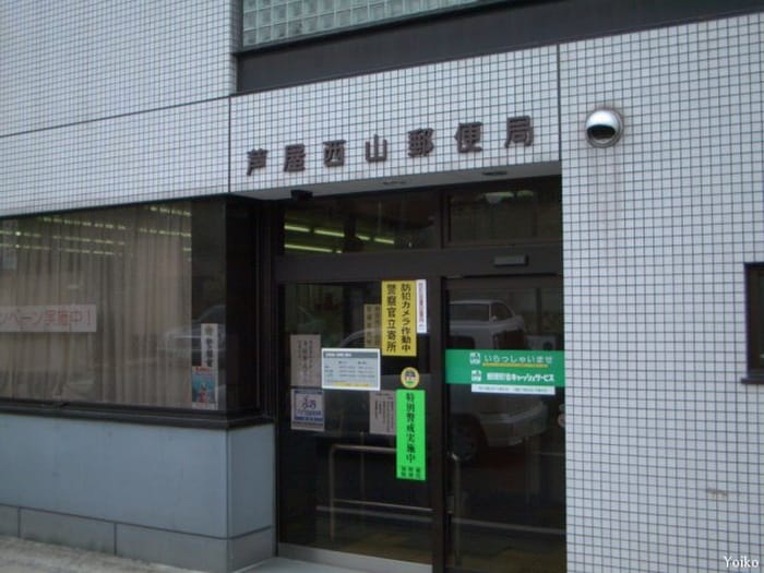 西山郵便局(郵便局)まで150m メゾン栄光園