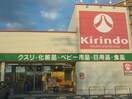 キリン堂 加古川粟津店(ドラッグストア)まで160m ハイツ桑の木