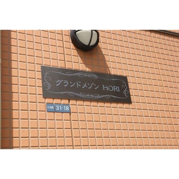 外観写真 ｸﾞﾗﾝﾄﾞﾒｿﾞﾝHORI