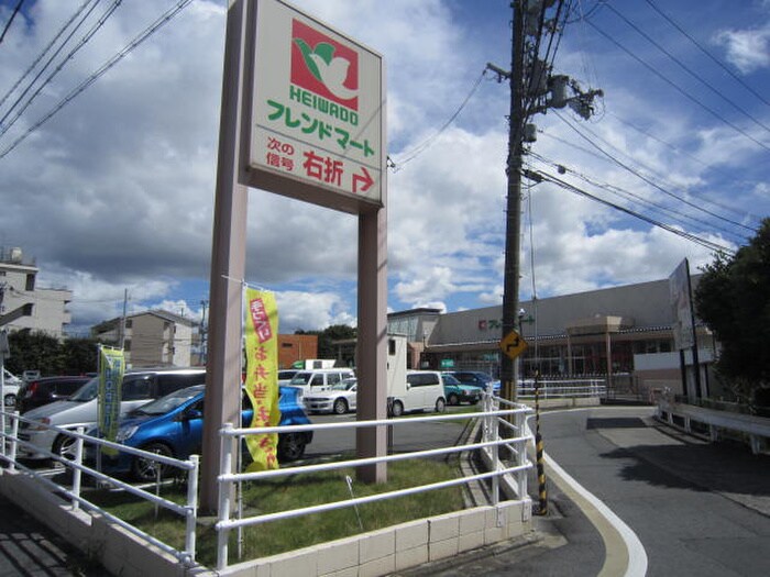 フレンドマート(スーパー)まで830m 福田氏連棟店舗住宅