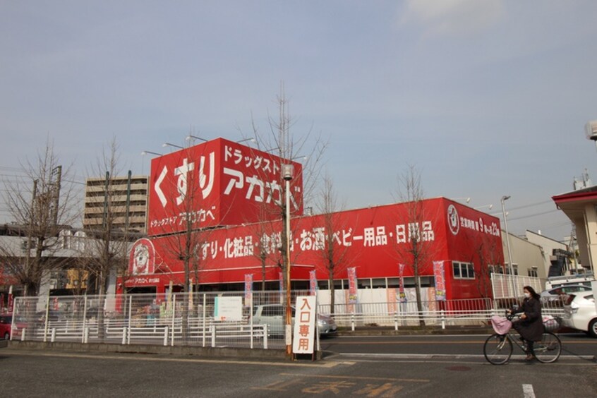 ドラッグストアアカカベ 忍ヶ丘店(ドラッグストア)まで500m メゾン・フロ－ラ
