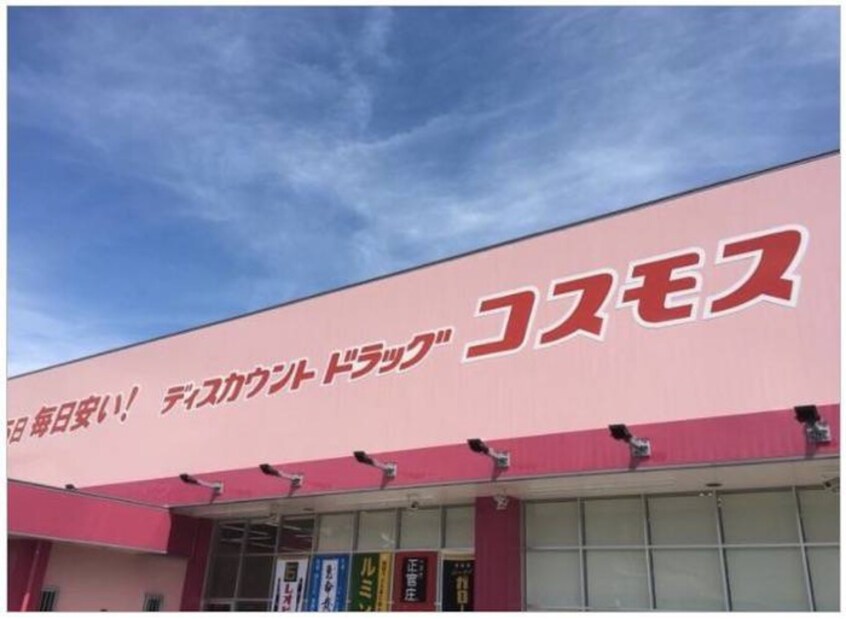 ドラッグコスモス東二見店(ドラッグストア)まで800m ビレッジハウス東二見6号棟