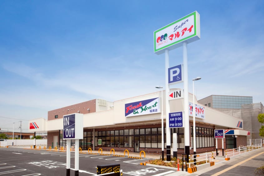 マルアイ東二見店(スーパー)まで650m ビレッジハウス東二見6号棟
