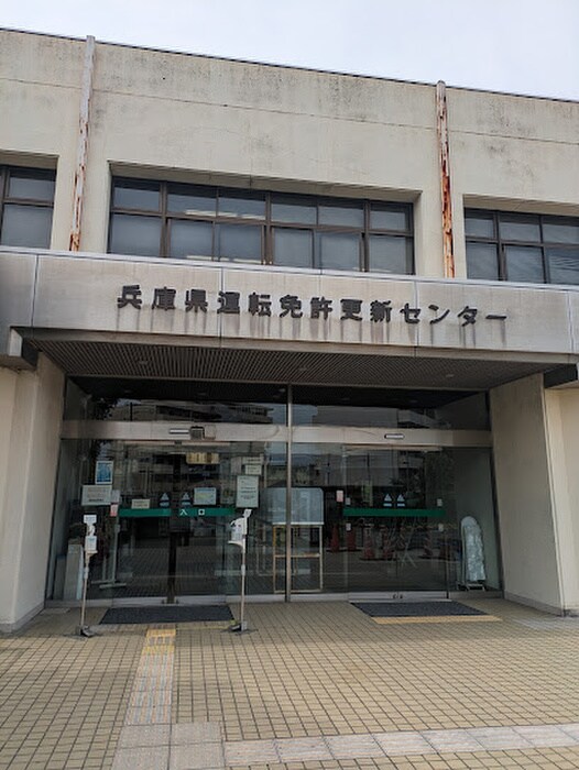 兵庫県運転免許更新センター(役所)まで650m ハイツみずこし